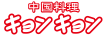 中国料理キョンキョン