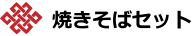 焼きそばセット